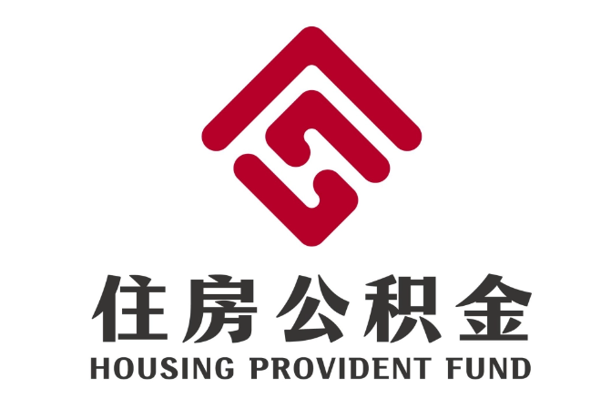 曲沃住房公积金代提